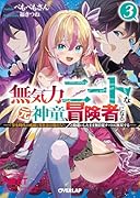 無気力ニートな元神童、冒険者になる 3 〜「学生時代の成績と実社会は別だろ?」と勘違いしたまま無自覚チートに無双する〜