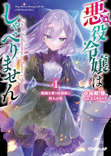 悪役令嬢はしゃべりません 4.戦禍を舞う妖精姫と狩人の塔