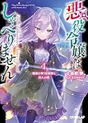 悪役令嬢はしゃべりません 4.戦禍を舞う妖精姫と狩人の塔