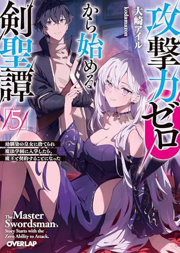 攻撃力ゼロから始める剣聖譚 5 〜幼馴染の皇女に捨てられ魔法学園に入学したら、魔王と契約することになった〜