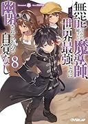 無能と言われ続けた魔導師、実は世界最強なのに幽閉されていたので自覚なし 8
