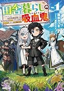 田舎暮らしの吸血鬼(ヴァンパイア) 1 〜ラストダンジョン前の村に生まれた転生吸血鬼さんの気ままな異世界スローライフ〜