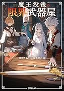 魔王没後の限界武器屋 1 〜華麗なる?最強事業計画〜