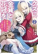 クズに金貨と花冠を 2 ひとりぼっちの最強少女は自称悪徳商人に拾われ幸せになる