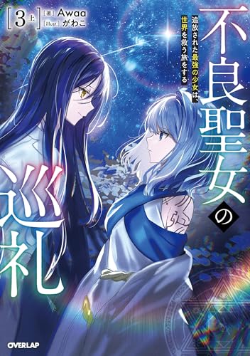 不良聖女の巡礼 3 上 追放された最強の少女は、世界を救う旅をする