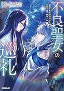 不良聖女の巡礼 3 上 追放された最強の少女は、世界を救う旅をする