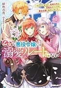 乙女な悪役令嬢には溺愛ルートしかない 1 〜やらかすまえの、性格以外は完璧なスペックの悪役令嬢に転生しました〜