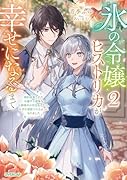 氷の令嬢ヒストリカが幸せになるまで 2 〜婚約破棄された令嬢が不健康な公爵様のお世話をしたら、なぜか溺愛されるようになりました〜