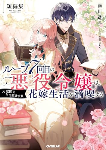 ループ7回目の悪役令嬢は、元敵国で自由気ままな花嫁生活を満喫する 短編集