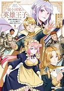 弱小国家の英雄王子 1 〜最強の魔術師だけど、さっさと国出て自由に生きてぇぇ!〜