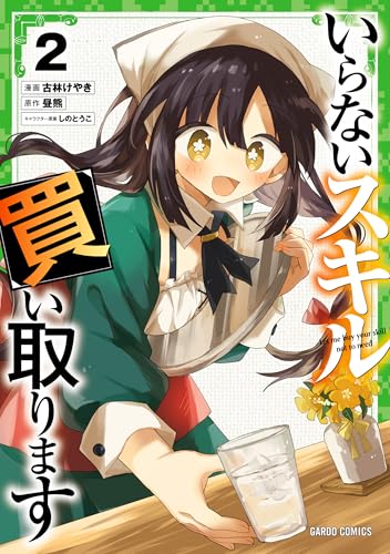 いらないスキル買い取ります 2
