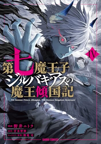 第七魔王子ジルバギアスの魔王傾国記4