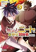 無気力ニートな元神童、冒険者になる 5