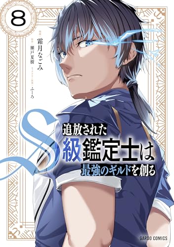 追放されたS級鑑定士は最強のギルドを創る 8