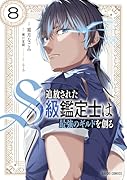 追放されたS級鑑定士は最強のギルドを創る 8