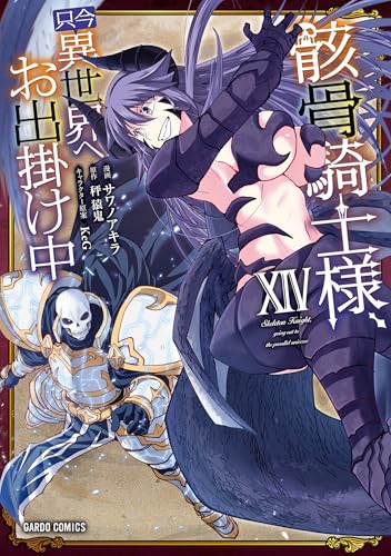 骸骨騎士様、只今異世界へお出掛け中 14