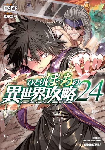 ひとりぼっちの異世界攻略 24