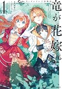 ウィズレイン王国物語 〜竜が花嫁〜 1