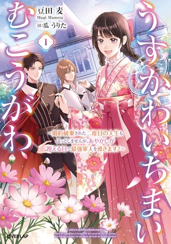 うすかわいちまいむこうがわ 1 〜婚約破棄された二度目の人生もぱっとしませんが、あやかしが視える目で最強軍人を導きます!〜