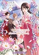 うすかわいちまいむこうがわ 1 〜婚約破棄された二度目の人生もぱっとしませんが、あやかしが視える目で最強軍人を導きます!〜