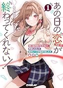 あの日の恋(×3)が終わってくれない!1 想い出の美少女たちと再会したら、恋のレースが始まりました