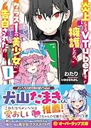 炎上してるVTuberを擁護したら、クラス1の美少女に告白された件 1