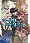 フェアリーメイド 2.消えた妖精職人と刃の妖精