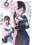 俺にトラウマを与えた女子達がチラチラ見てくるけど、残念ですが手遅れです 6