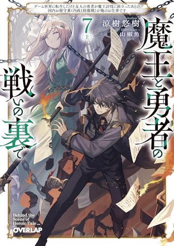 魔王と勇者の戦いの裏で 7〈上〉 〜ゲーム世界に転生したけど友人の勇者が魔王討伐に旅立ったあとの国内お留守番(内政と防衛戦)が俺のお仕事です〜