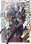 魔王と勇者の戦いの裏で 7〈上〉 〜ゲーム世界に転生したけど友人の勇者が魔王討伐に旅立ったあとの国内お留守番(内政と防衛戦)が俺のお仕事です〜