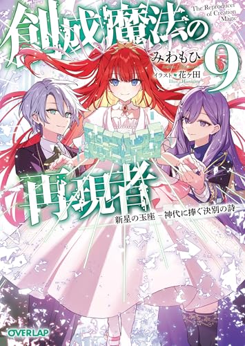 創成魔法の再現者 9 新星の玉座 -神代に捧ぐ決別の詩ー