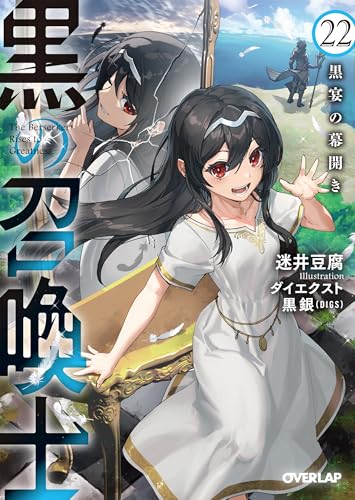 黒の召喚士 22 黒宴の幕開き