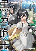 黒の召喚士 22 黒宴の幕開き