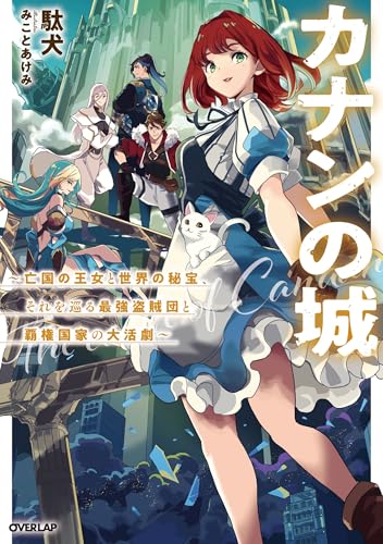 カナンの城 〜亡国の王女と世界の秘宝、それを巡る最強盗賊団と覇権国家の大活劇〜