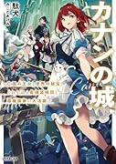 カナンの城 〜亡国の王女と世界の秘宝、それを巡る最強盗賊団と覇権国家の大活劇〜