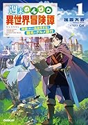 週末のんびり異世界冒険譚 1 〜神様と楽しむ自由気ままな観光とグルメ旅行〜