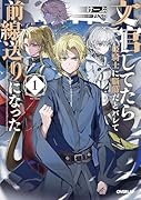 文官してたら姫騎士に脳筋だとバレて前線送りになった 1