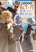 巻き込まれ転生者は不運なだけでは終われない 3