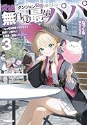 愛娘のダンジョン配信を陰で支える無自覚最強パパ 3 〜こっそり素手でドラゴンを始末する様子が全世界に流出してしまう〜