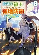 お気楽領主の楽しい領地防衛 8 〜生産系魔術で名もなき村を最強の城塞都市に〜