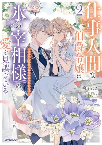 仕事人間な伯爵令嬢は氷の宰相様の愛を見誤っている 2 〜どうやら溺愛されているみたいです〜