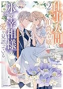 仕事人間な伯爵令嬢は氷の宰相様の愛を見誤っている 2 〜どうやら溺愛されているみたいです〜