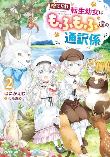 捨てられ転生幼女はもふもふ達の通訳係 2