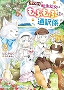捨てられ転生幼女はもふもふ達の通訳係 2