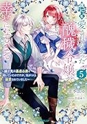 誰にも愛されなかった醜穢令嬢が幸せになるまで 5 〜嫁ぎ先は暴虐公爵と聞いていたのですが、気がつくと溺愛されていました〜