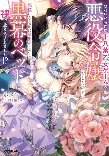 気づいた時には十八禁乙女ゲームの悪役令嬢でしたので、悪役になる前に家出をしたら黒幕のベッドに裸で放り込まれました!?