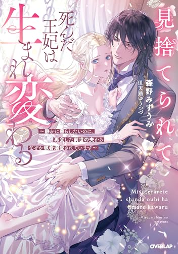 見捨てられて死んだ王妃は生まれ変わる 〜静かに暮らしたいのに、再会した前世の夫からなぜか執着溺愛されています〜