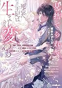 見捨てられて死んだ王妃は生まれ変わる 〜静かに暮らしたいのに、再会した前世の夫からなぜか執着溺愛されています〜