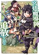 宮廷魔導師、追放される 1 〜無能だと追い出された最巧の魔導師は、部下を引き連れて冒険者クランを始めるようです〜