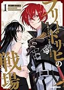 フリードリヒの戦場 1 深紅の天才軍師、嘘から始める英雄譚